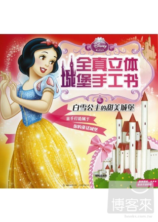 迪士尼公主全真立體城堡手工書--白雪公主的甜美城堡