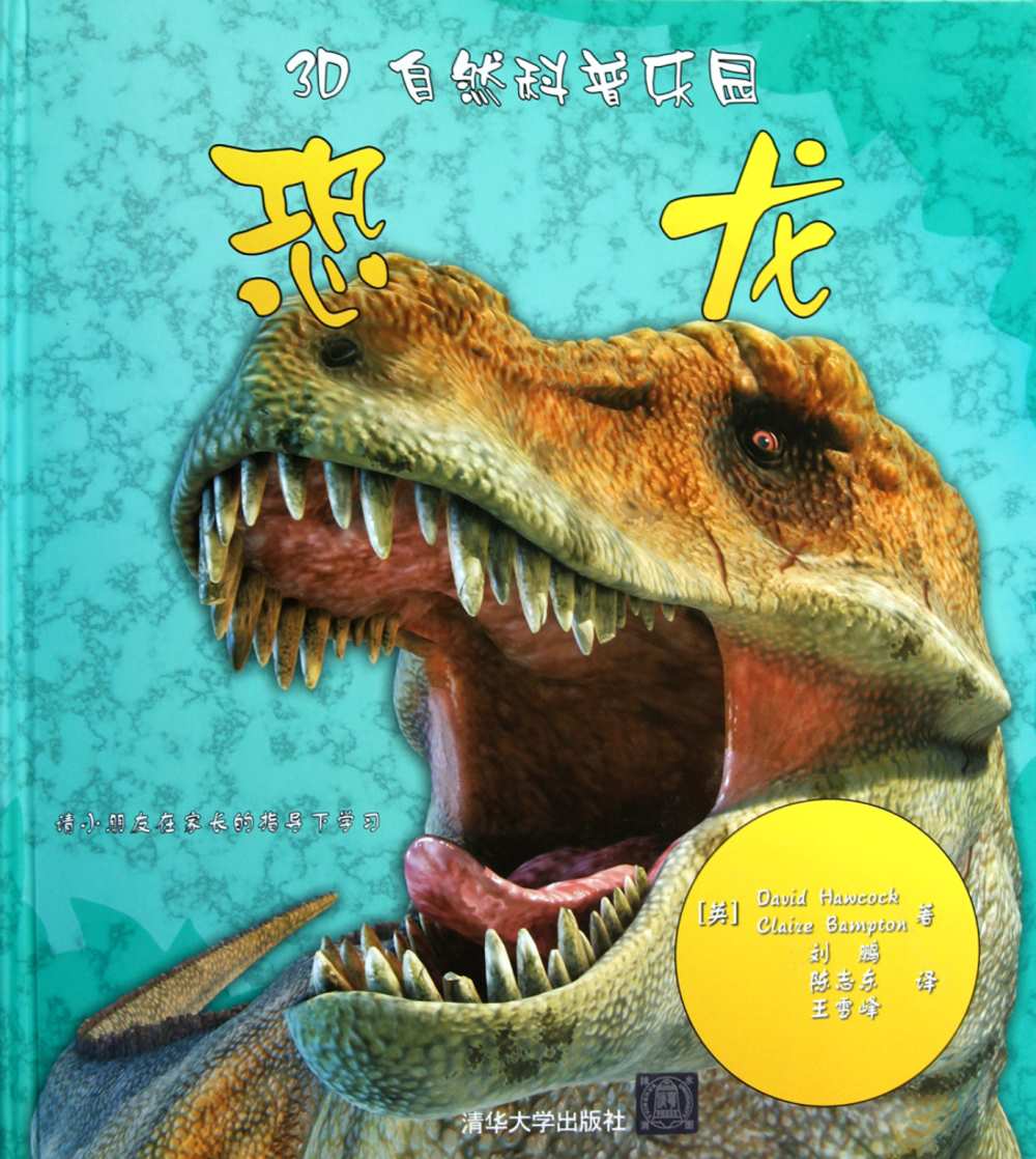 3D自然科普樂園：恐龍