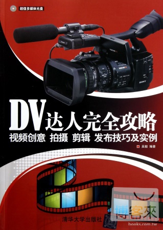 DV達人完全攻略——視頻創意、拍攝、剪輯、發布技巧及實例