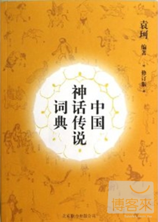 中國神話傳說詞典