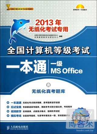 全國計算機等級考試一本通：一級 MS Office（2013年無紙化考試專用）