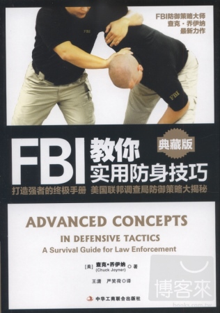 FBI教你實用防身技巧（典藏版）