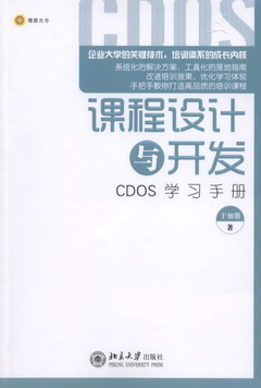課程設計與開發︰CDOS學習手冊