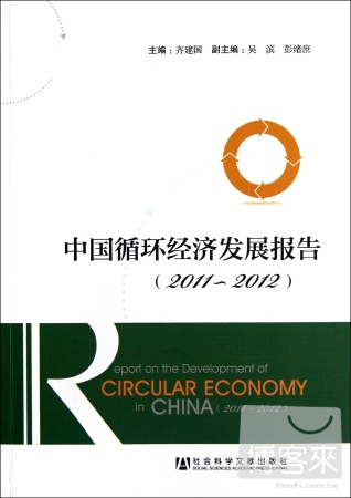 中國循環經濟發展報告（2011-2012）