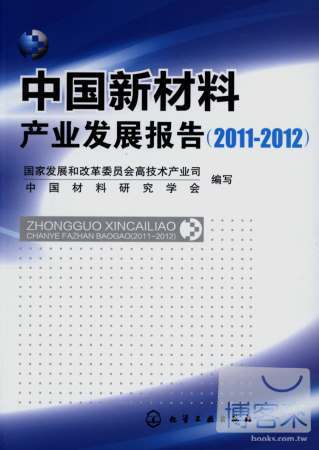 中國新材料產業發展報告（2011-2012）