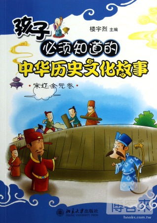 孩子必須知道的中華歷史文化故事︰宋遼金元卷