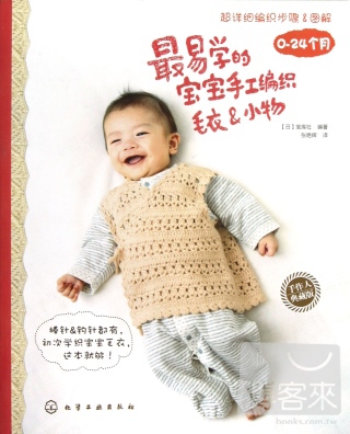 最易學的寶寶手工編織毛衣&小物