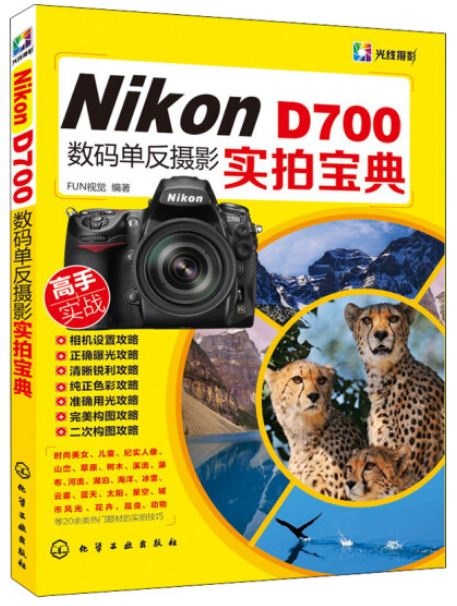Nikon D700數碼單反攝影實拍寶典