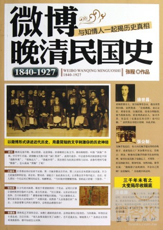 微博晚清民國史 1840-1927