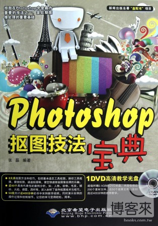 Photoshop摳圖技法寶典