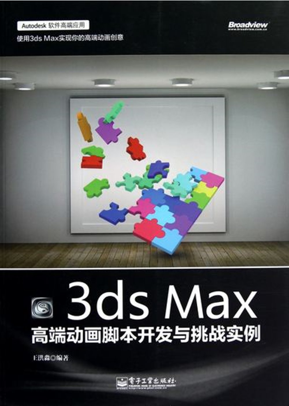 3ds Max高端動畫腳本開發與挑戰實例