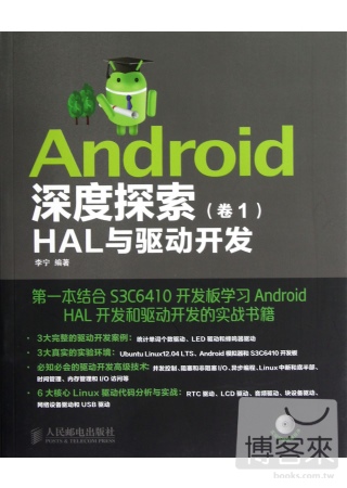 Android 深度探索（卷1）HAL與驅動開發