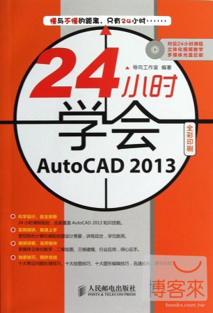 24小時學會AutoCAD 2013（全彩印刷）