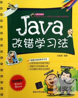 Java改錯學習法