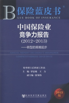 2013保險藍皮書：中國保險業競爭力報告（2012-2013）——轉型的艱難起步
