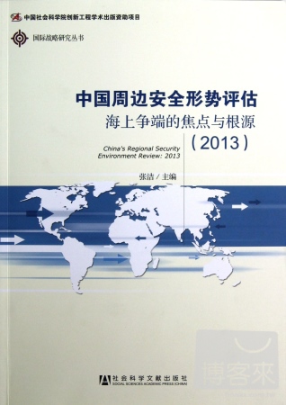 中國周邊安全形勢評估︰海上爭端的焦點與根源（2013）