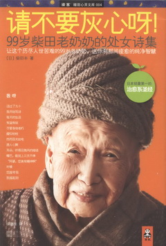 請不要灰心呀！︰99歲柴田老奶奶的處女詩集
