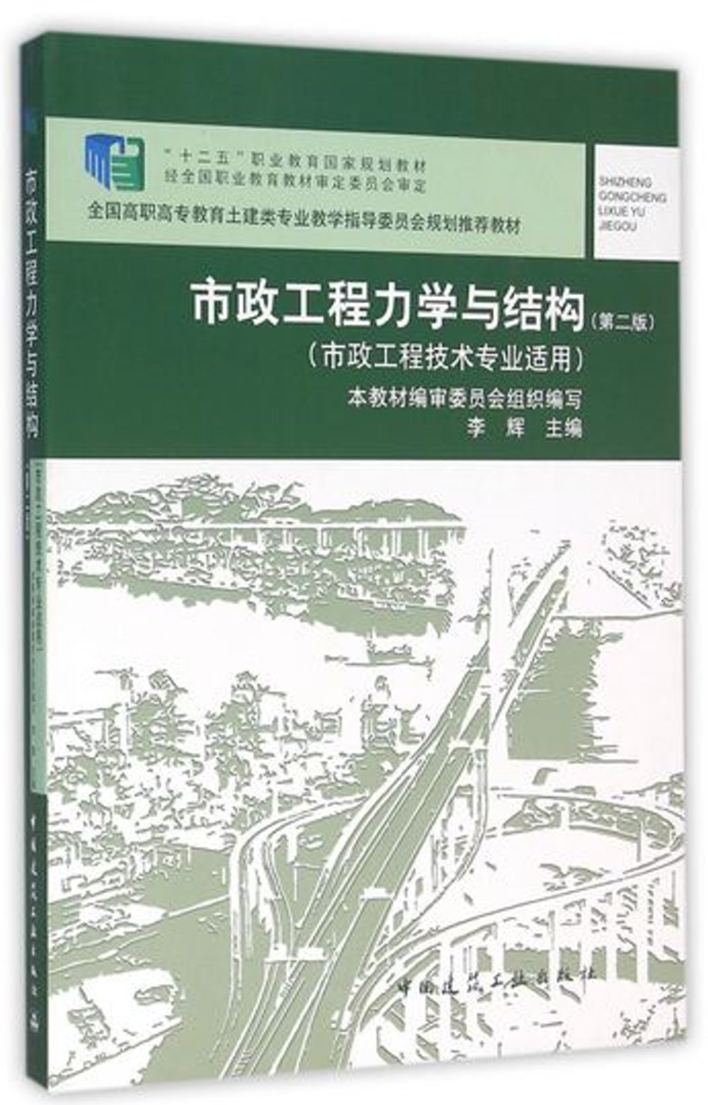 市政工程力學與結構（第二版）（市政工程技術專業適用）