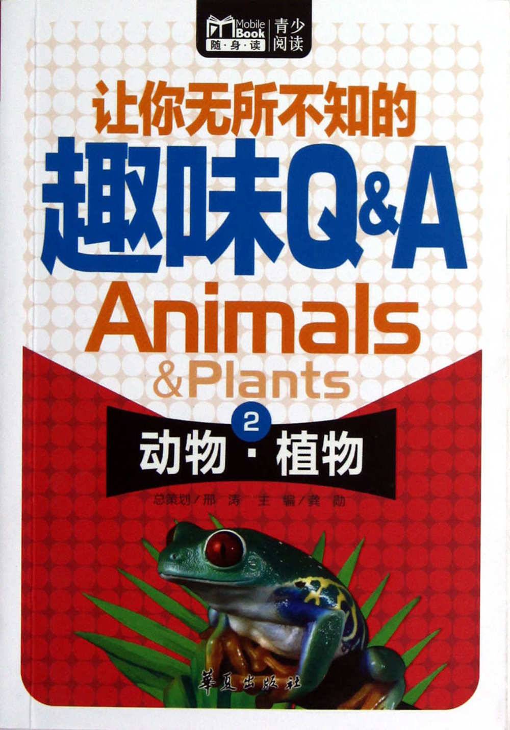 讓你無所不知的趣味Q·A.2：動物·植物