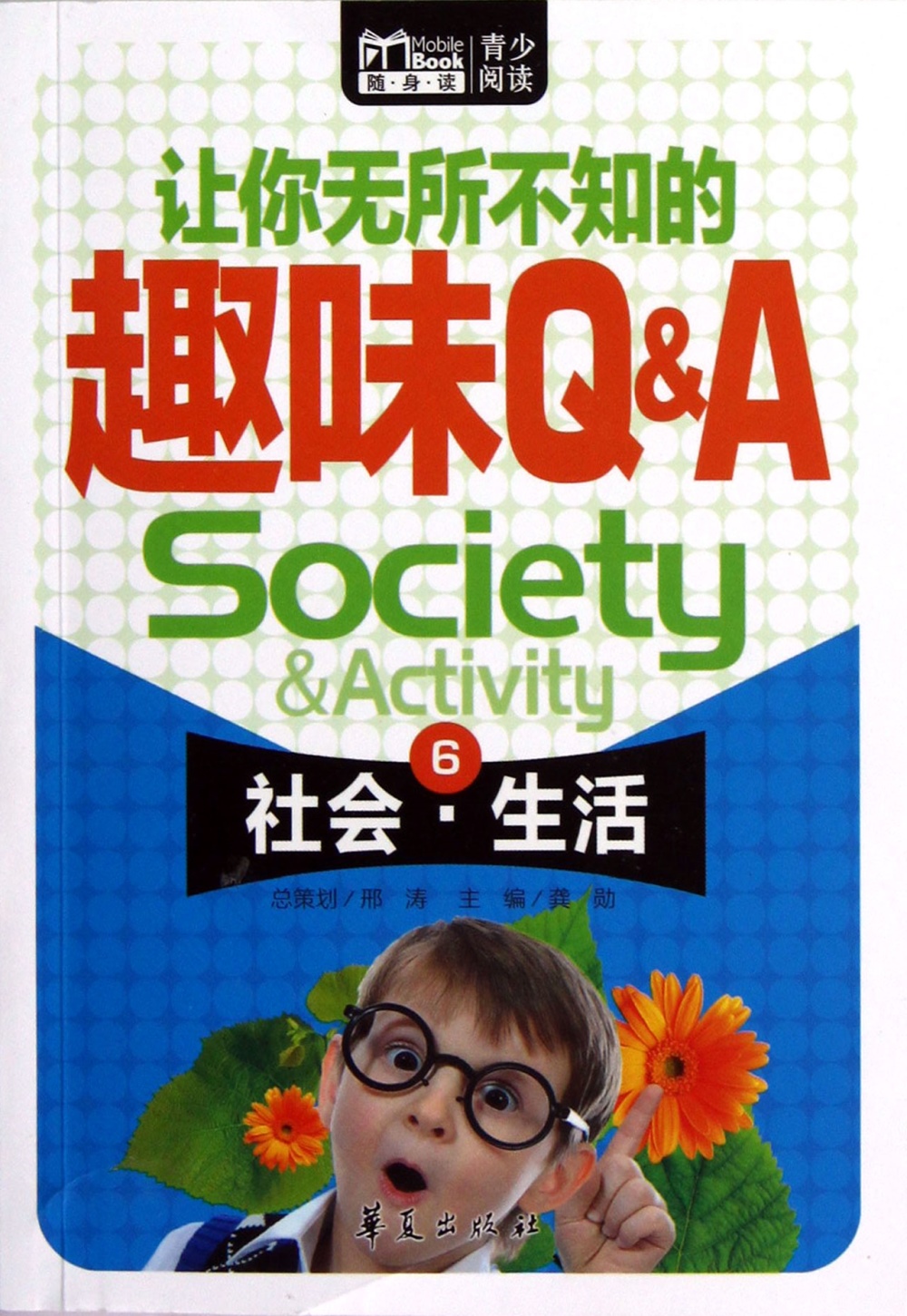 讓你無所不知的趣味Q·A.6：社會·生活