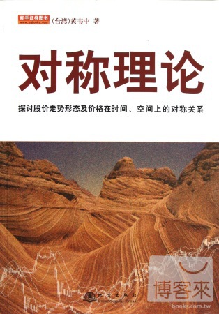 對稱理論︰探討股價走勢形態及價格在時間、空間上的對稱關系