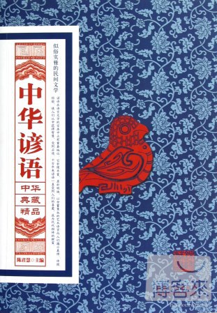 中華典藏精品：中華諺語