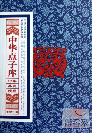 中華典藏精品：中華點子庫