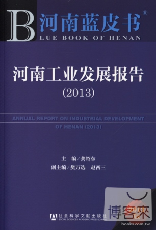 河南工業發展報告（2013版）
