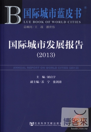 國際城市發展報告（2013版）