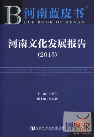 河南文化發展報告（2013版）