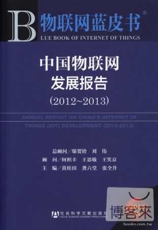 中國物聯網發展報告（2012-2013）（2013版）
