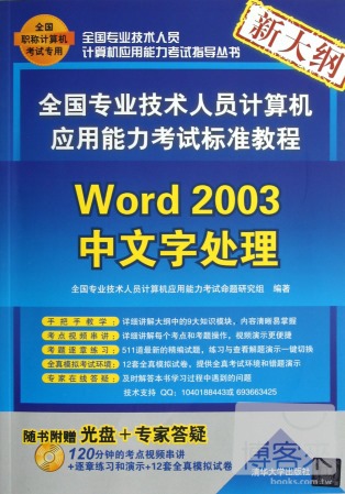 全國專業技術人員計算機應用能力考試標准教程：Word 2003中文字處理