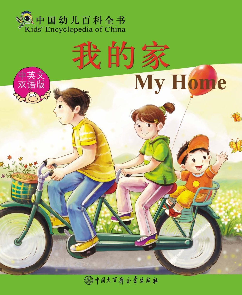 中國幼兒百科全書：我的家（中英文雙語版）