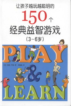讓孩子越玩越聰明的150個經典益智游戲（3-6歲）