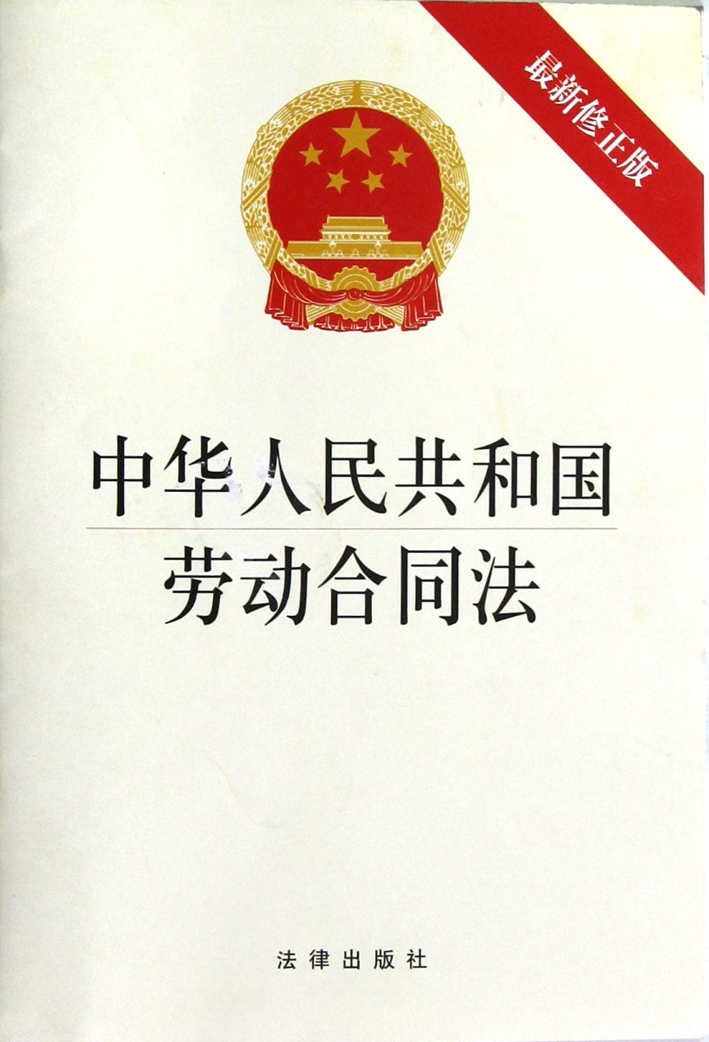 中華人民共和國勞動合同法（最新修正版）