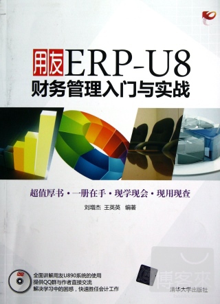 用友ERP-U8財務管理入門與實戰