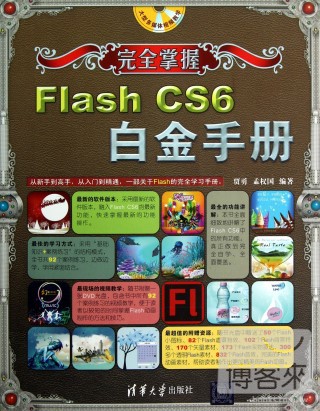 完全掌握Flash CS6白金手冊