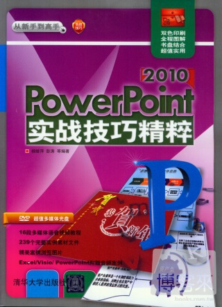 PowerPiont 2010實戰技巧精粹