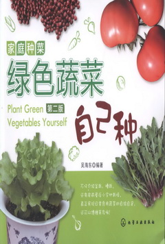 家庭種菜：綠色蔬菜自己種.第二版