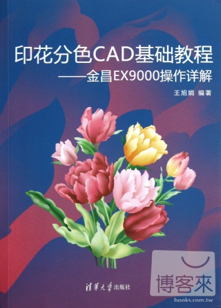 印花分色CAD基礎教程--金昌EX9000操作詳解