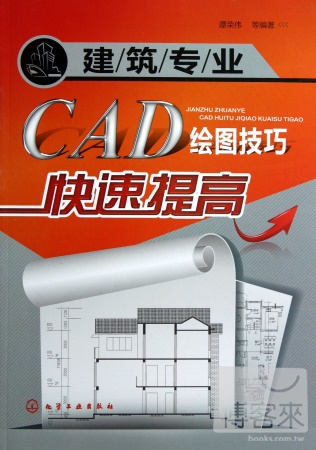 建築專業CAD繪圖技巧快速提高