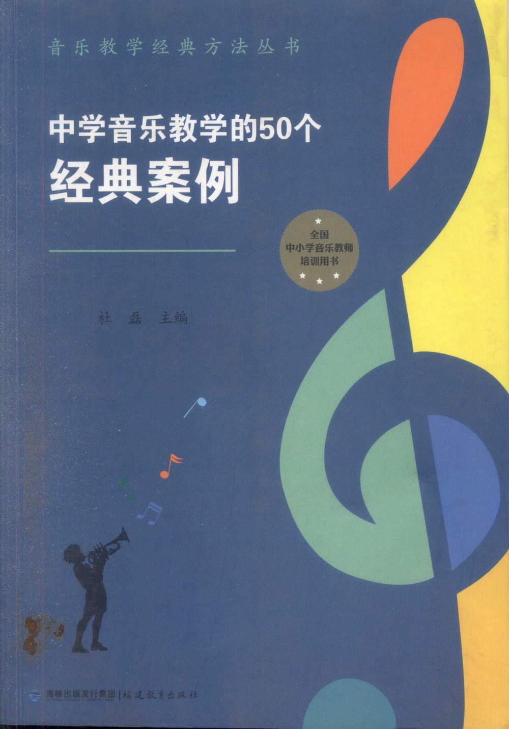 音樂教學經典方法叢書：中學音樂教學的50個經典案例