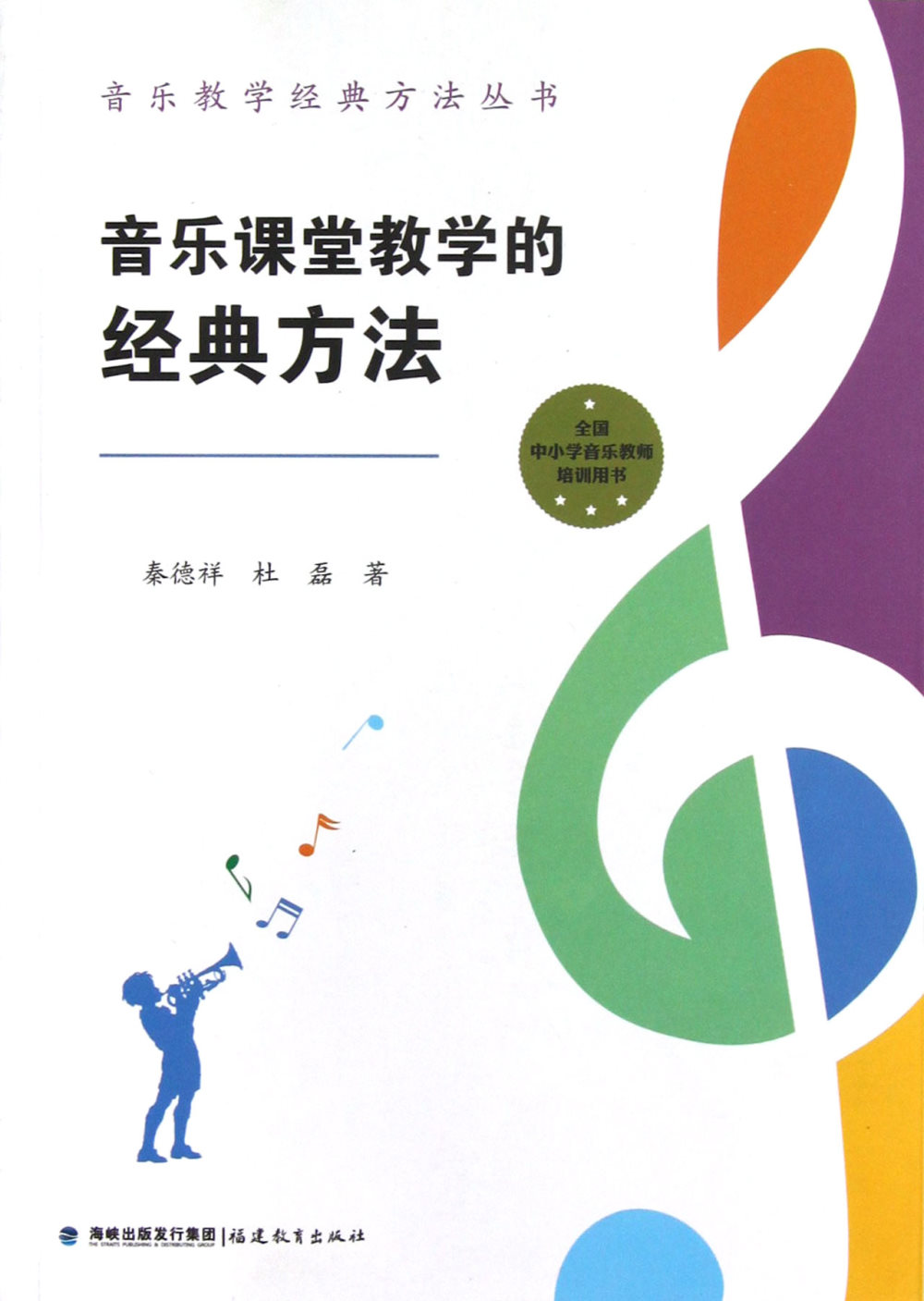 音樂教學經典方法叢書：音樂課堂教學的經典方法