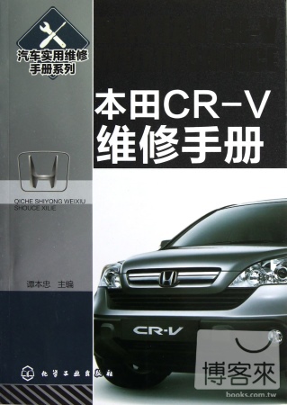本田CR-V維修手冊