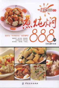 家常美味888系列：煮燉燜888例