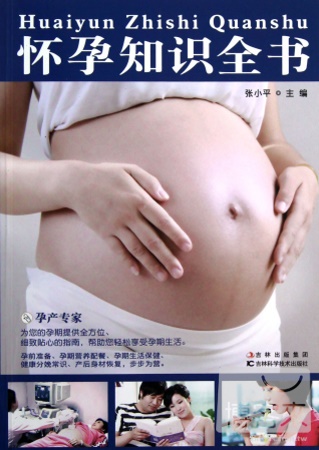 懷孕知識全書