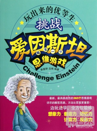 玩出來的優等生--挑戰愛因斯坦.每天一個思維游戲