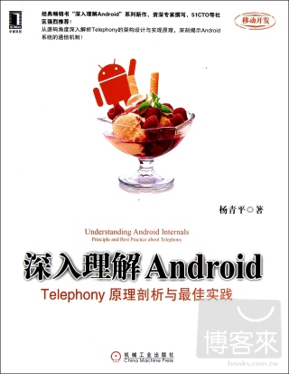深入理解Android︰Telephony原理剖析與最佳實踐