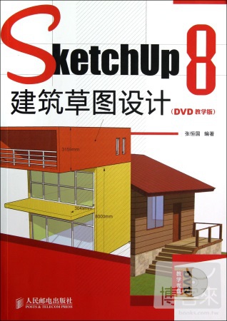SketchUp 8建築草圖設計（DVD教學版）