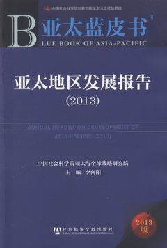 2013亞太藍皮書︰亞太地區發展報告.2013版